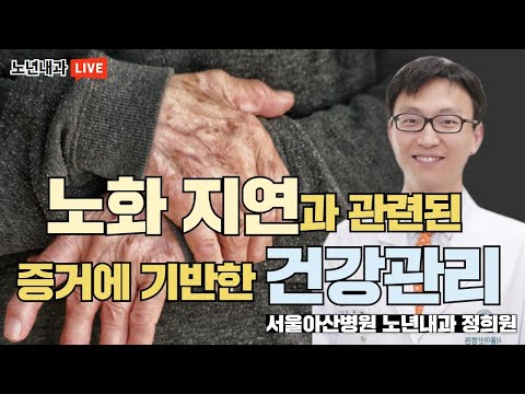 노화 지연과 관련된 증거에 기반한 건강관리 (서울아산병원 노년내과 정희원)