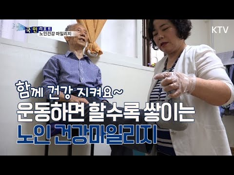 [국민리포트] 운동하면 쌓이는 노인건강마일리지~