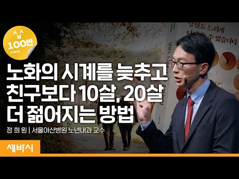 (Ko) 행복하게 나이드는 마법의 네 가지 기둥 | 정희원 서울아산병원 노년내과 교수 | #건강 #운동 #성장  | 세바시 1615회