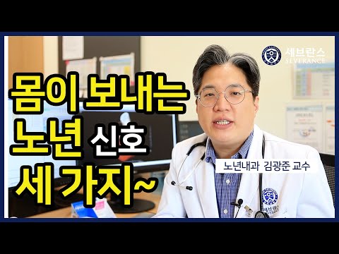 [PEOPLE in 세브란스] 몸이 보내는 노년신호 세 가지~