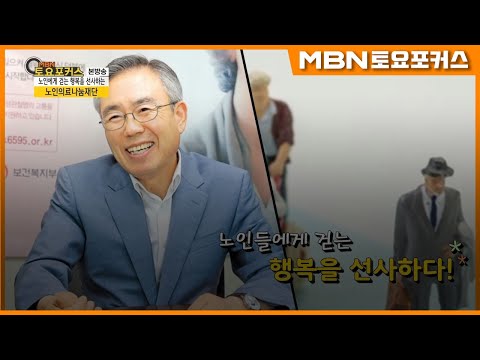 “100세 시대, 노인 건강 지킴이”_인터뷰플러스 (MBN 토요포커스 209회)