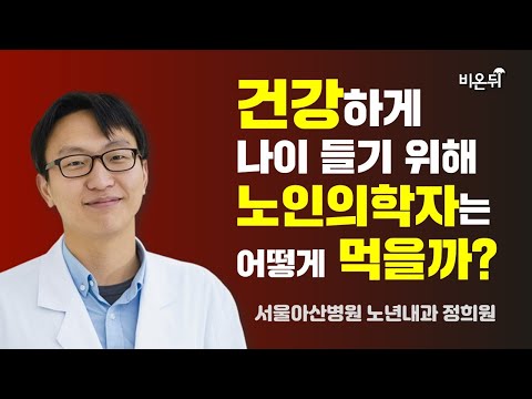 건강하게 나이 들기 위해 노인의학자는 어떻게 먹을까? (서울아산병원 노년내과 정희원)