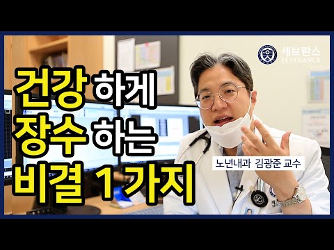 [PEOPLE in 세브란스] 건강하게 장수하는 비결 1가지