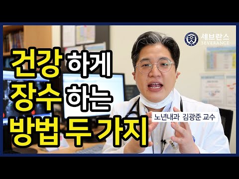 [PEOPLE in 세브란스] 건강하게 장수하는 방법 두 가지