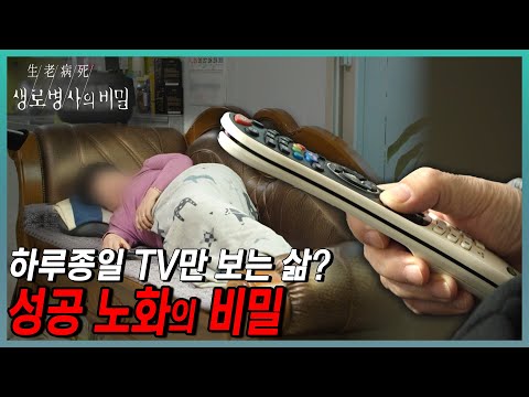 건강하게 늙기 위한 성공 노화의 비밀? 노인질환 전문가들이 말하는 노년 건강의 실체! 65세를 주목하라! 치매 근감소증을 피하고 건강하게 사는 법 | KBS 240110 방송