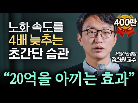 "영양제, 걷기 절대 아닙니다." 또래보다 10년 젊게 사는 최고의 습관 (아산병원 노년내과 정희원 교수) | IOPE LAB