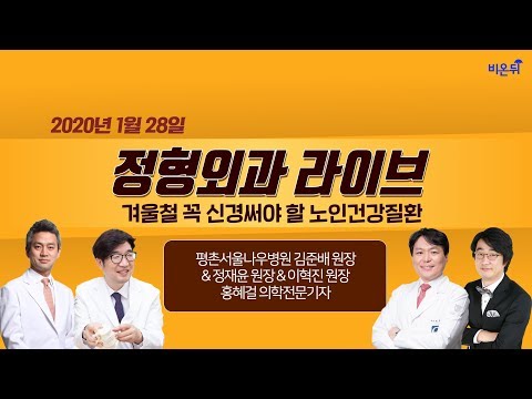 [닥튜버] 겨울철 꼭 신경써야 할 노인건강질환 - 정형외과 라이브