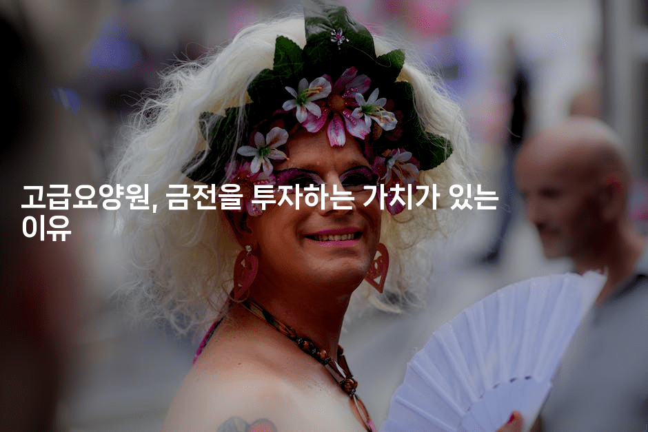 고급요양원, 금전을 투자하는 가치가 있는 이유2-시니어리그