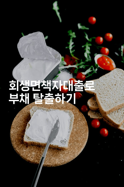 회생면책자대출로 부채 탈출하기-시니어리그