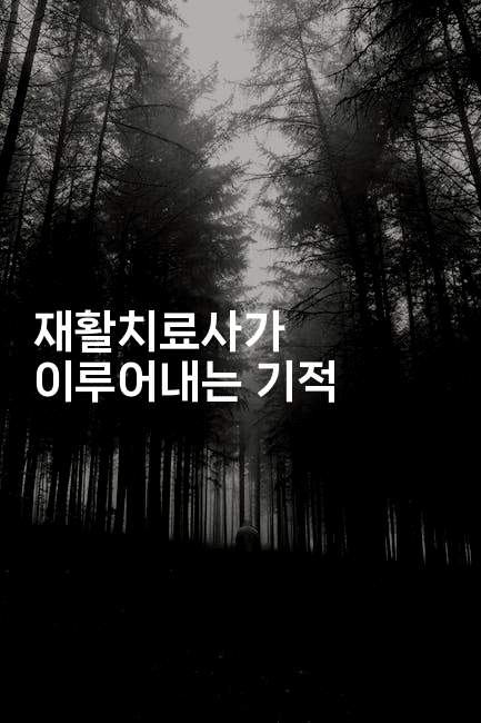 재활치료사가 이루어내는 기적 -시니어리그