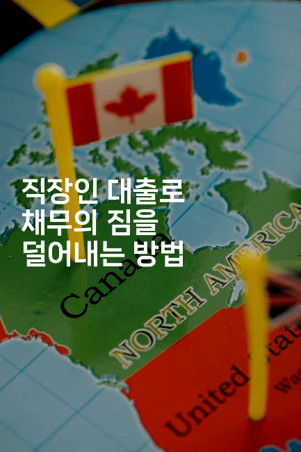 직장인 대출로 채무의 짐을 덜어내는 방법-시니어리그