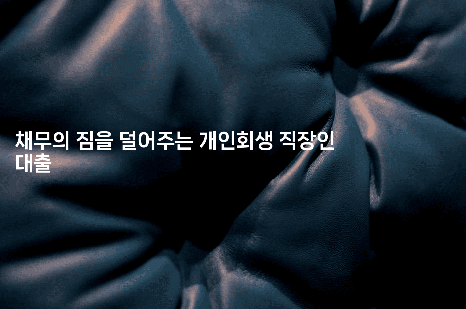 채무의 짐을 덜어주는 개인회생 직장인 대출-시니어리그