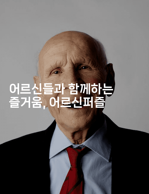 어르신들과 함께하는 즐거움, 어르신퍼즐2-시니어리그