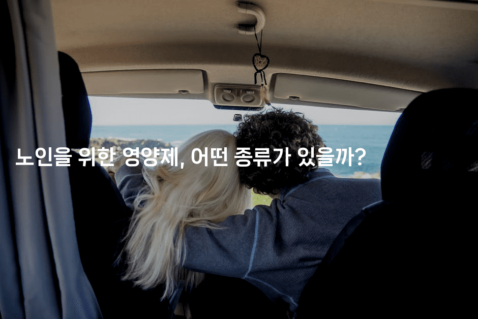 노인을 위한 영양제, 어떤 종류가 있을까?-시니어리그