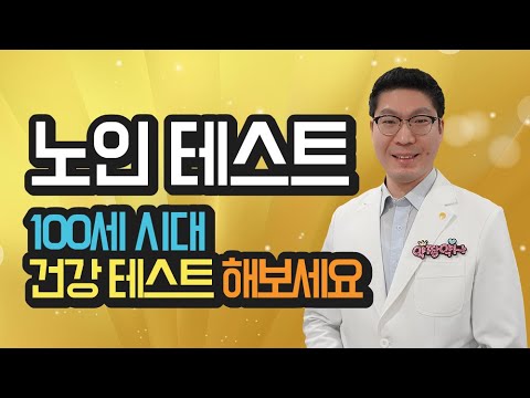 [노인테스트] 100세 시대 노인 건강 평가를 해보세요. – 영양상태, 치매, 우울증, 신체기능, 낙상, 사회적 평가