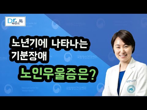 [국립정신건강센터] 노년기에 나타나는 기분장애, 노인우울증은?