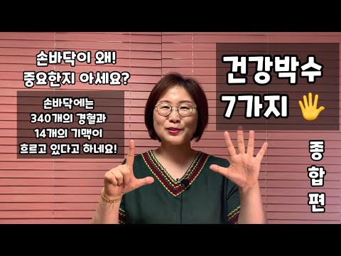 건강박수 7가지(종합편) 치매예방 손유희 율동 시니어케어 실버체조 건강체조 뇌체조 중년 건강웃음