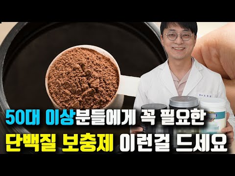 건강한 노년을 위한 단 하나의 영양제!! 바로 최고의 단백질 보충제를 골라보았습니다!! (유청단백질, 식물성단백질, 제품 고르는 기준)