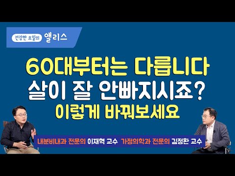 [먼데이잔소리] 노년의 체중관리, 60대 이후 체중 조절을 위한 운동, 식이, 생활습관