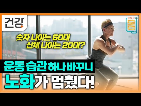 숫자 나이는 60대 신체 나이는 20대? 운동 습관 하나로 스트레스 관리해 노화 멈추고 늦출 수 있다 | 귀하신 몸 | #EBS건강