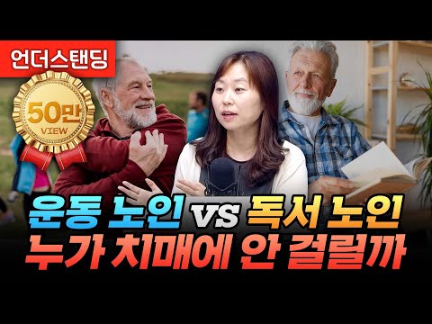 운동 노인 vs 독서 노인, 누가 치매에 안 걸릴까 (이대목동병원 신경과 김건하 교수)