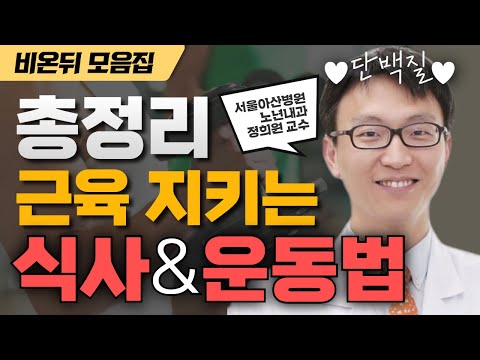 [비온뒤 모음집] 20년 젊게 사는 근육 건강 챙김법 총정리 ㅣ서울아산병원 노년내과 정희원 교수 강연 모음.Zip