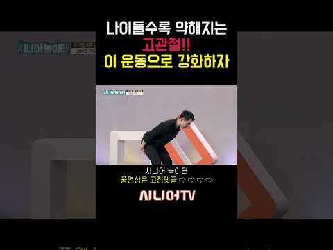 고관절운동 이렇게 합시다!! [한국시니어TV] #고관절 #운동 #노인건강 #김동엽코치