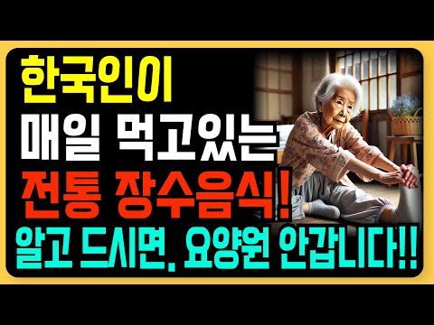 요양원 안가는 노인들의 놀라운 공통점! 전부 '이걸' 먹었습니다! | 한국의장수음식 | 건강정보 | 노후준비