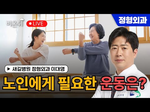 노인에게 필요한 운동은? / 새길병원 정형외과 이대영