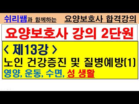 #(2단원 - 18) #제13강 노인건강증진..(1) #영양,운동,수면,성생활 #요양보호사합격강의