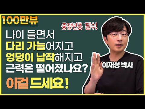 나이 들면서 다리 가늘어지고 엉덩이 납작해지고 근력은 떨어졌나요? 이걸 드세요!