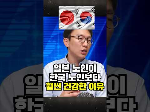 일본이 한국보다 노인은 건강하다? aging