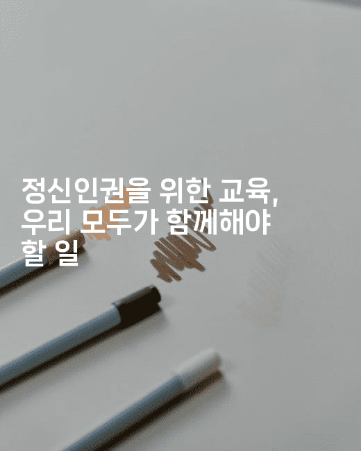 정신인권을 위한 교육, 우리 모두가 함께해야 할 일