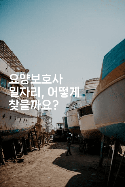 요양보호사 일자리, 어떻게 찾을까요? -시니어리그