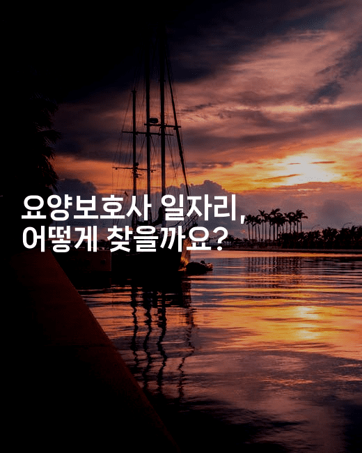 요양보호사 일자리, 어떻게 찾을까요? 2-시니어리그