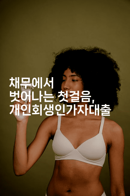 채무에서 벗어나는 첫걸음, 개인회생인가자대출-시니어리그