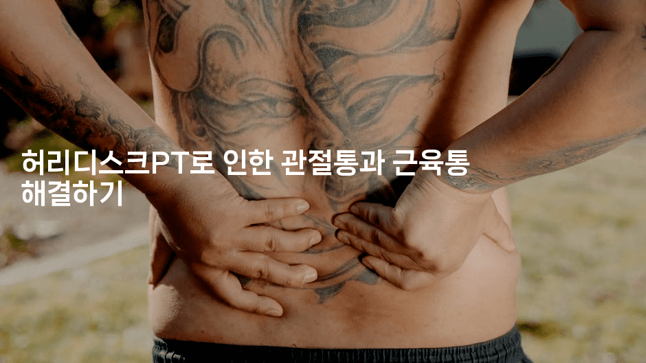 허리디스크PT로 인한 관절통과 근육통 해결하기