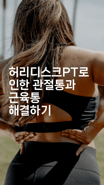 허리디스크PT로 인한 관절통과 근육통 해결하기2-시니어리그