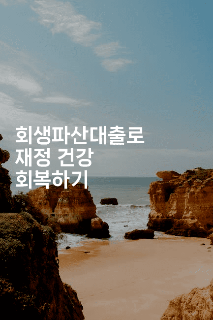 회생파산대출로 재정 건강 회복하기-시니어리그