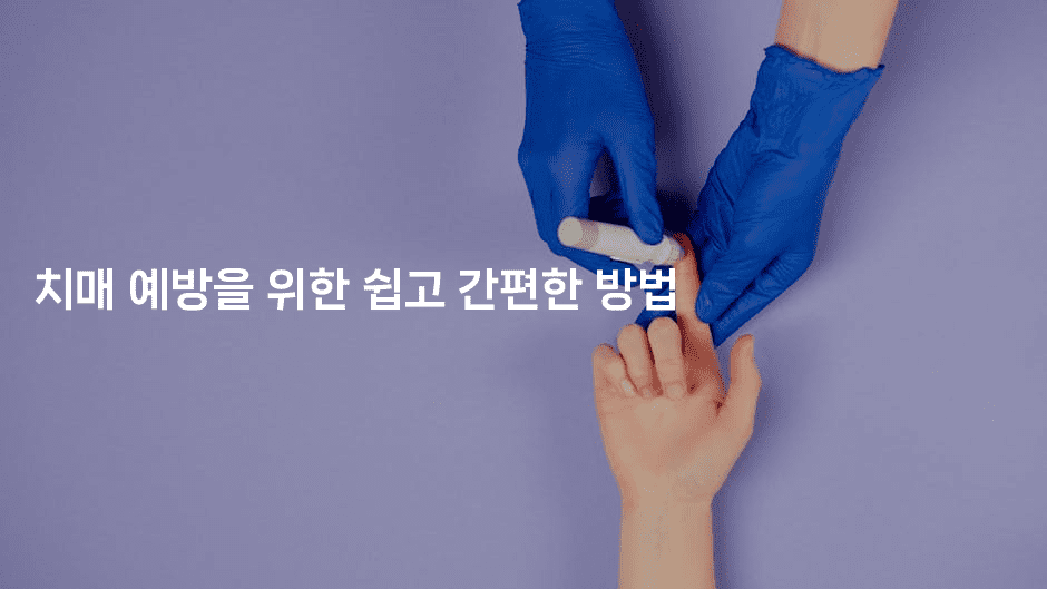 치매 예방을 위한 쉽고 간편한 방법