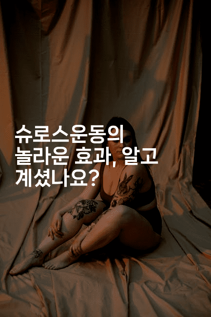 슈로스운동의 놀라운 효과, 알고 계셨나요?