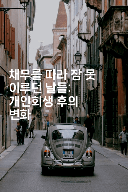 채무를 따라 잠 못 이루던 날들: 개인회생 후의 변화-시니어리그