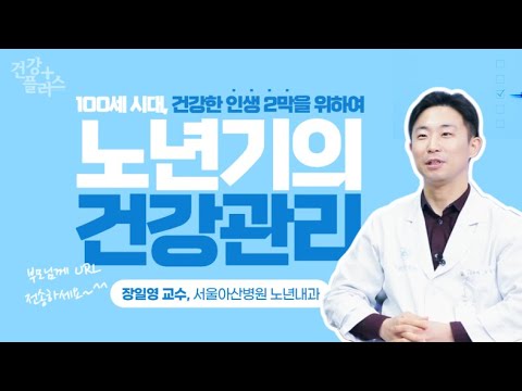 건강한 인생 2막을 위하여! 노년기의 건강관리 편 [건강플러스]