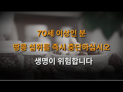 만 70세 이상이라면 땅콩 섭취를 즉시 중단하세요|어르신건강지킴이