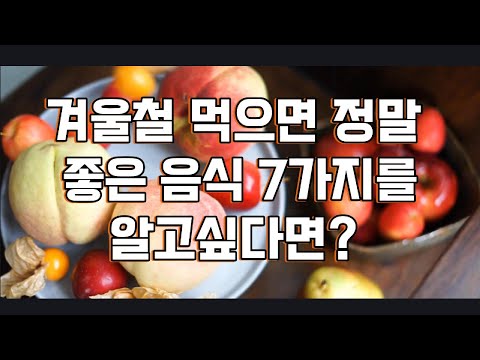 겨울철 반드시 섭취해야 할 음식 7가지를 알고싶다면? 얼른 보세요!