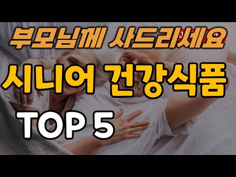 시니어 건강식품 추천 순위 TOP5ㅣ부모님 어르신 건강기능식품 영양제