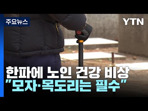 한파에 노인 건강 비상..."모자·목도리도 꼭 챙기세요" / YTN