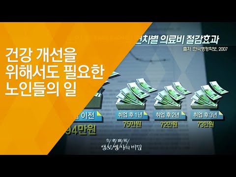 건강 개선을 위해서도 필요한 노인들의 일 - (20131113_482회 방송)_건강하게 나이드는 법 - 즐기며 일하라