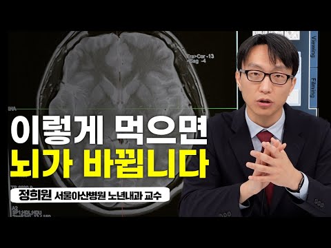 장수하는 사람들의 식단을 8개월만 먹어도 이렇게 바뀔 수 있습니다 (정희원 서울아산병원 노년내과 교수)