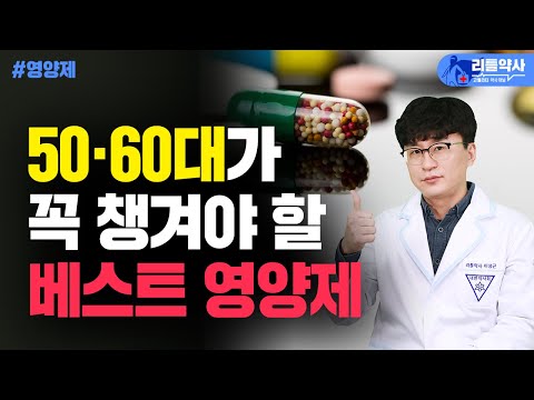 수많은 영양제 중, 50대 이후 이건 무조건 드세요! 중년 건강 필수 영양제 5가지